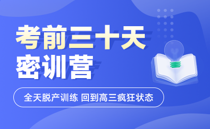 考前三十天密訓營
